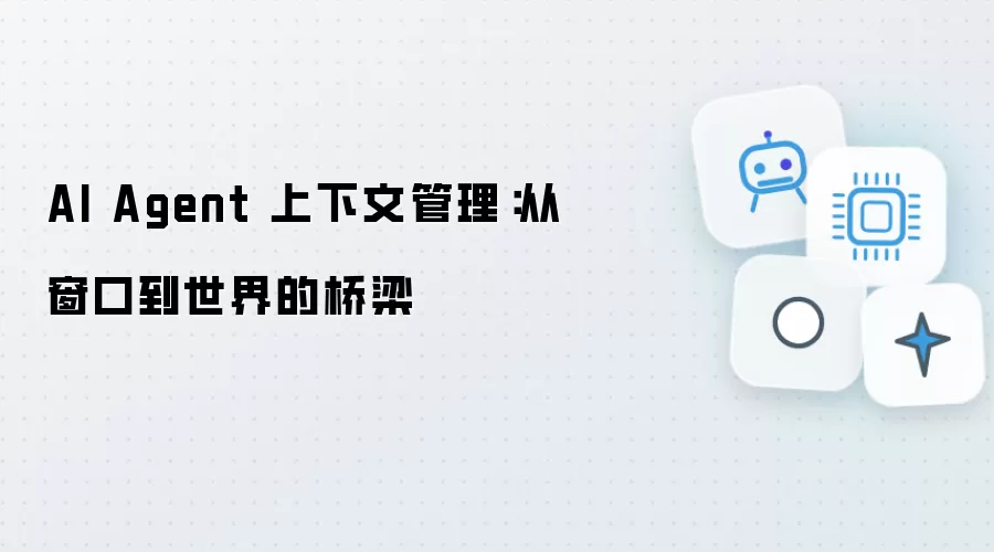 AI Agent 上下文管理：从窗口到世界的通途