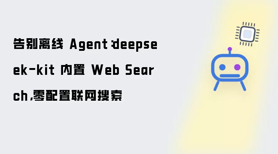 告别离线 Agent：deepseek-kit 内置 Web Search：零配置联网搜索