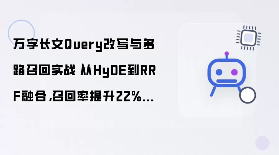 万字长文Query改写与多路召回实战｜从HyDE到RRF融合 召回率提升22%的完整方案