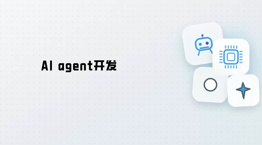 AI agent研发