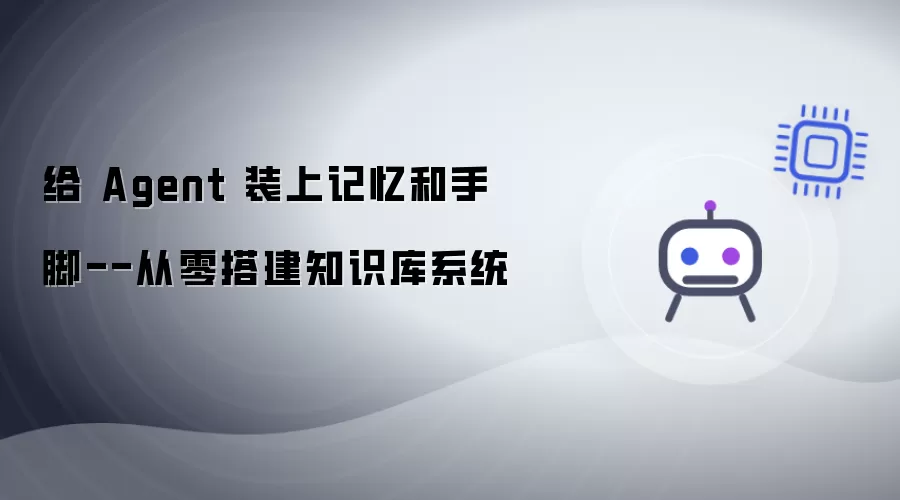 为 Agent 装上记忆和手脚--从零搭建知识库系统
