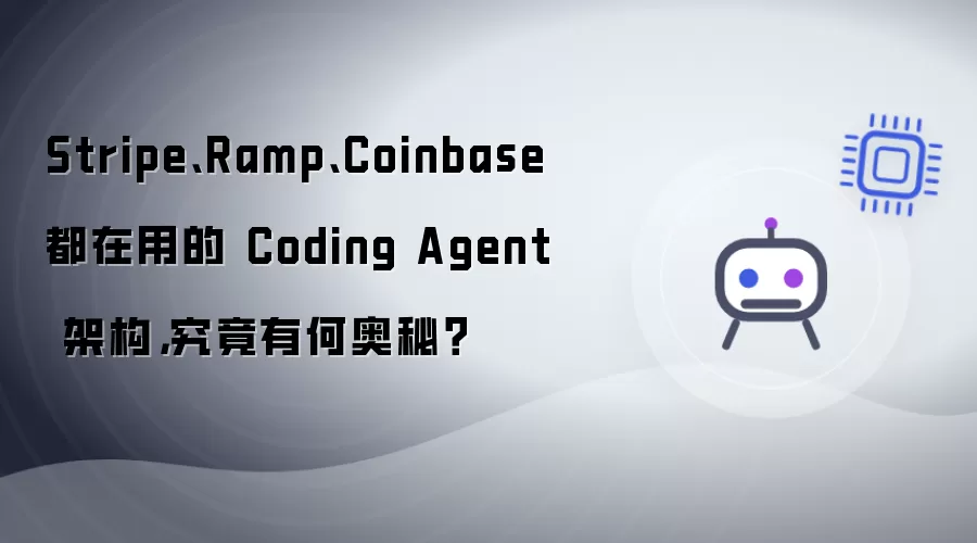 Stripe Ramp Coinbase 都在用的 Coding Agent 架构:究竟有何奥秘