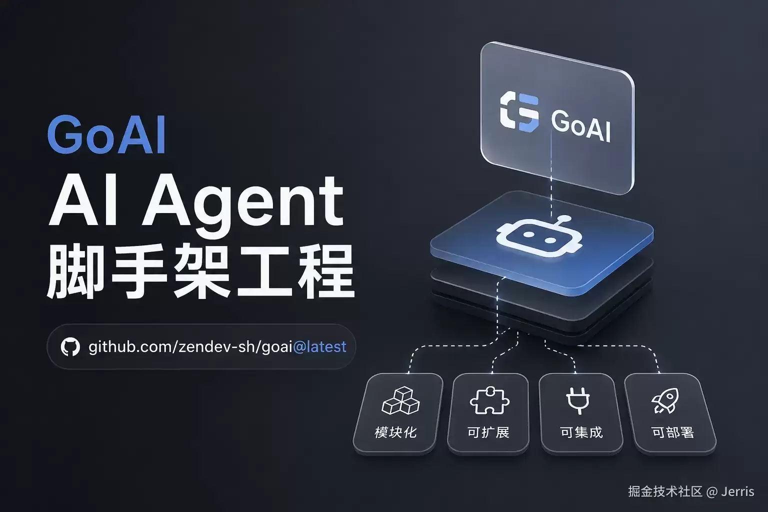 用 GoAI 从零打造一个 AI Agent 脚手架工程：重新定义智能体开发范式