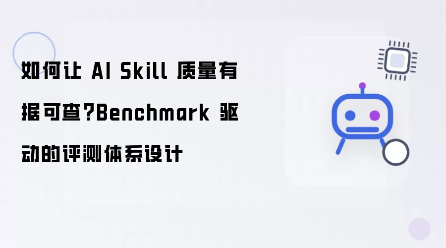 如何让 AI Skill 质量有据可查：Benchmark 驱动的评测体系设计