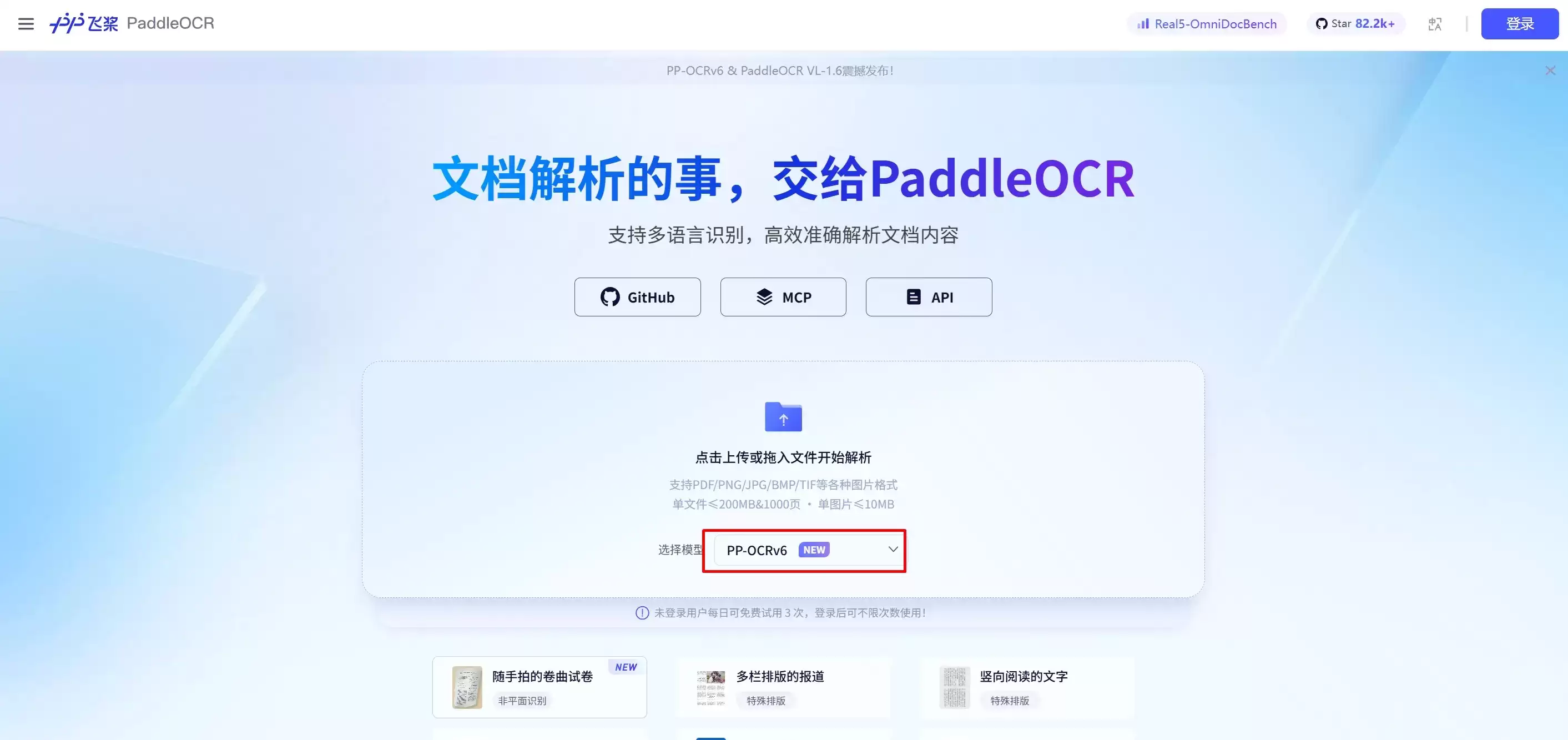 PP-OCRv6 - 百度飞桨打造的多语种OCR识别与文档数字化模型
