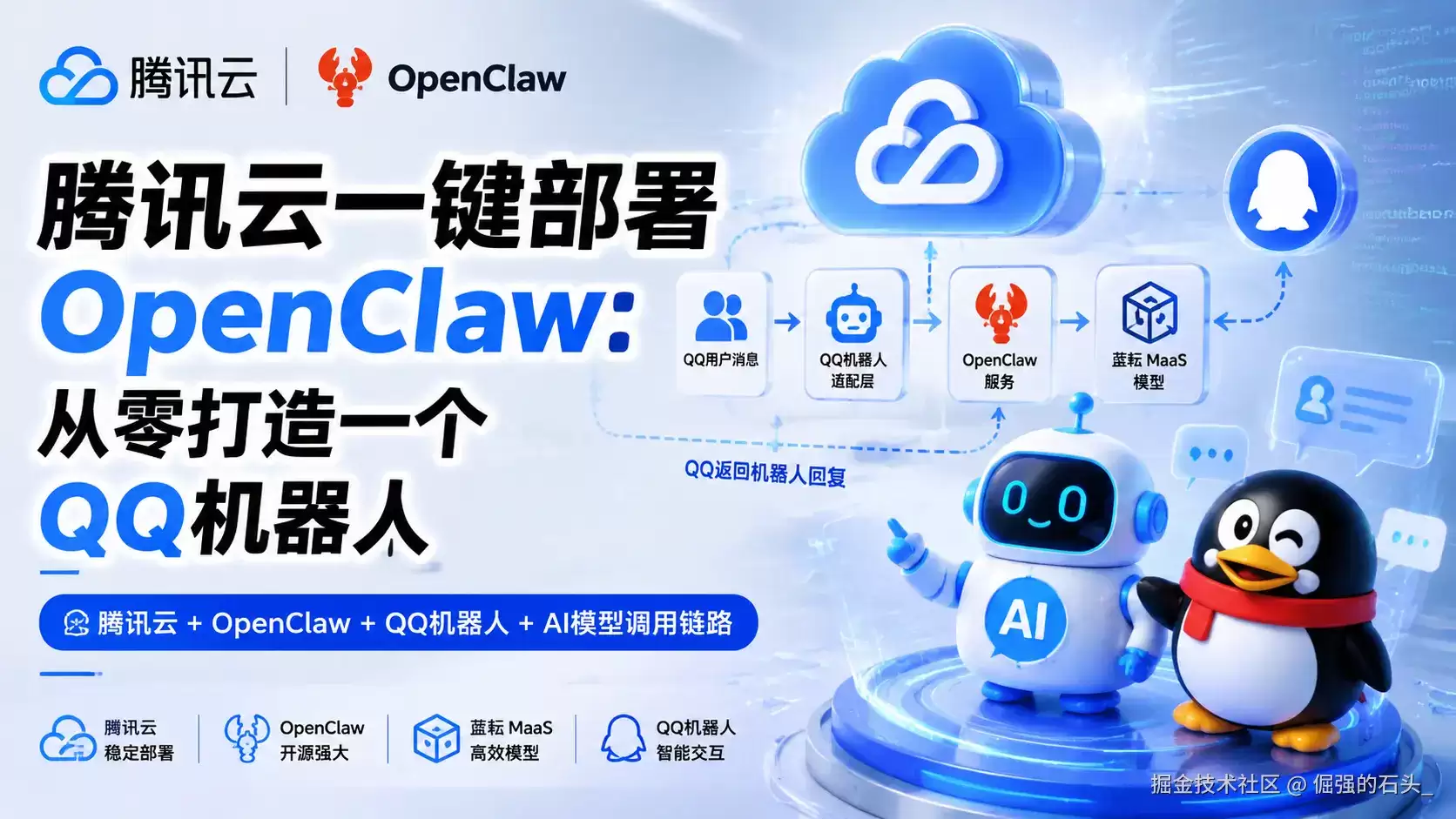 腾讯云一键部署OpenClaw构建QQ机器人