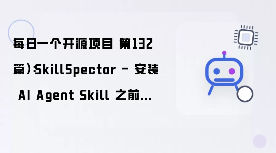 每日一个开源项目（第132篇）：SkillSpector - 安装 AI Agent Skill 前先扫描一遍