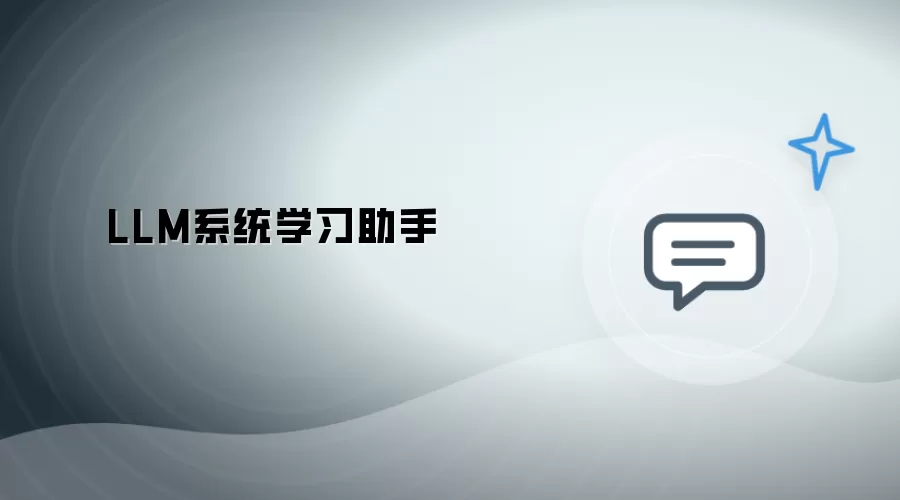 LLM系统学习助理