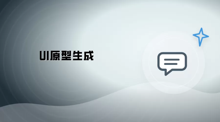UI原型制作