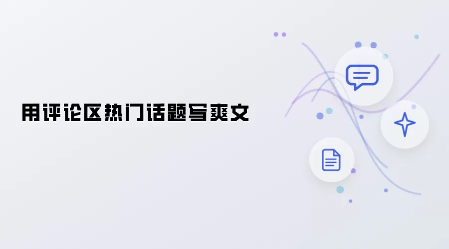以评论区热门话题写爽文