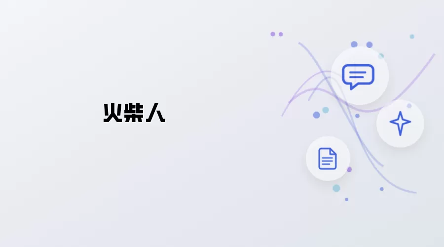 火柴人