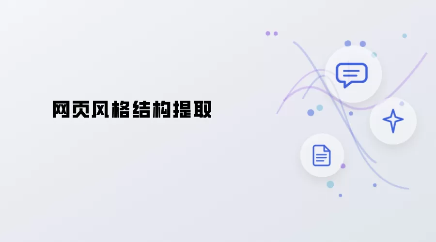 网页风格结构抽取