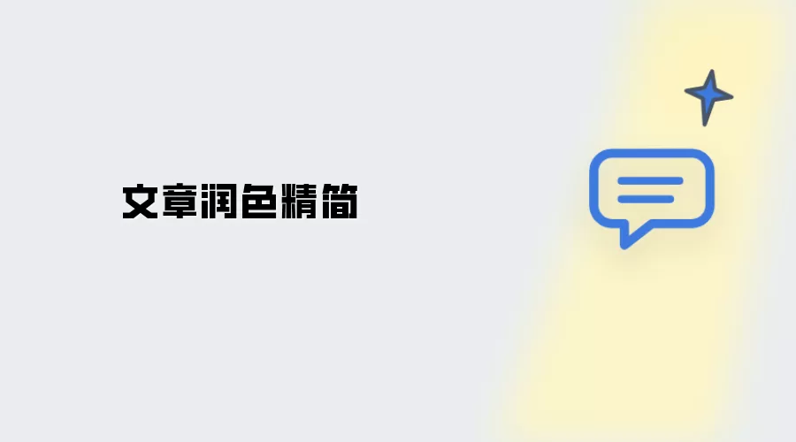 文稿润色精简