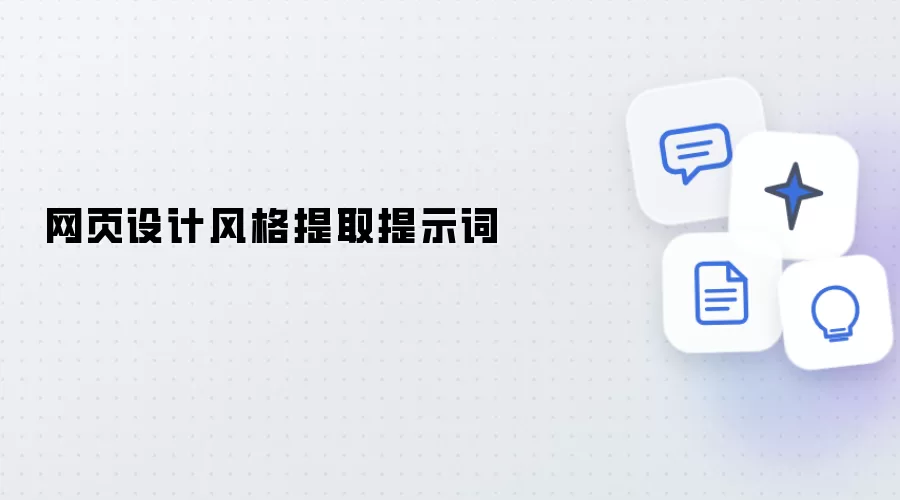 网页设计风格提示词提取