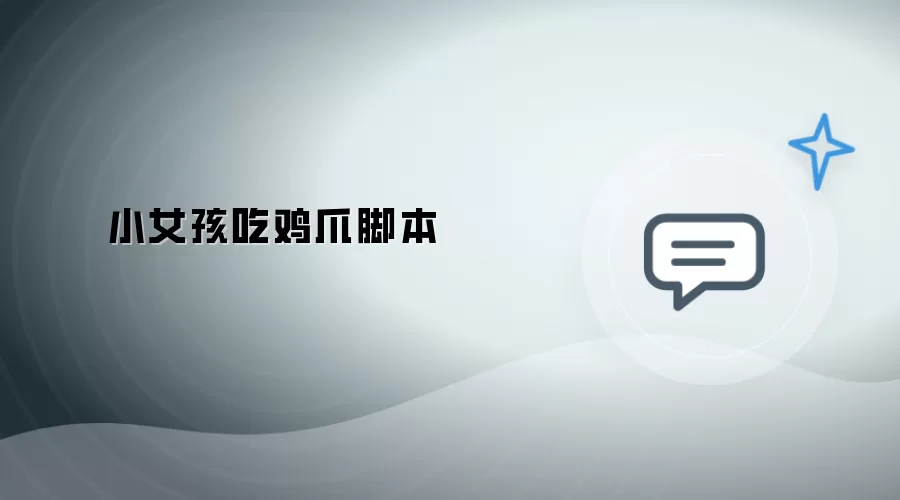 小女孩啃鸡爪脚本