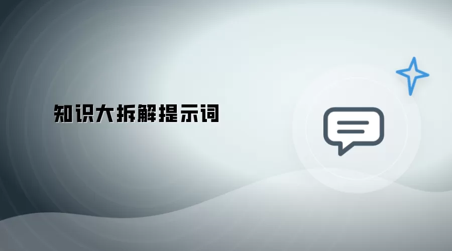 知识大拆解：提示词