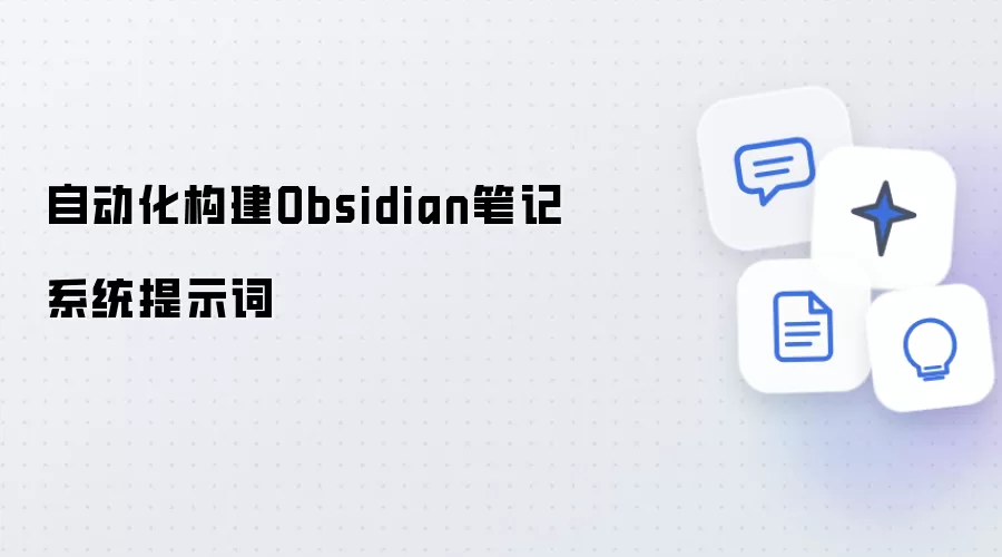 自动化构建Obsidian笔记系统的提示词