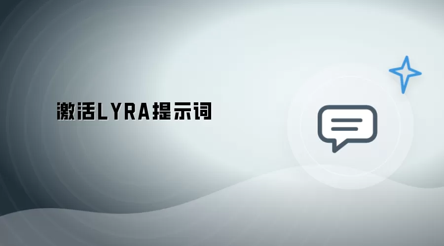 启用LYRA提示词