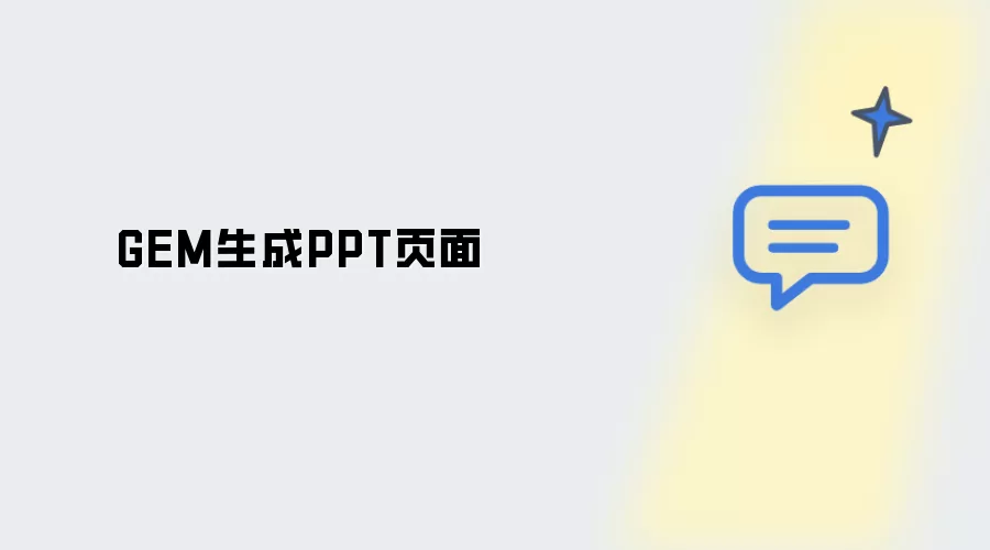 GEM制作PPT页面