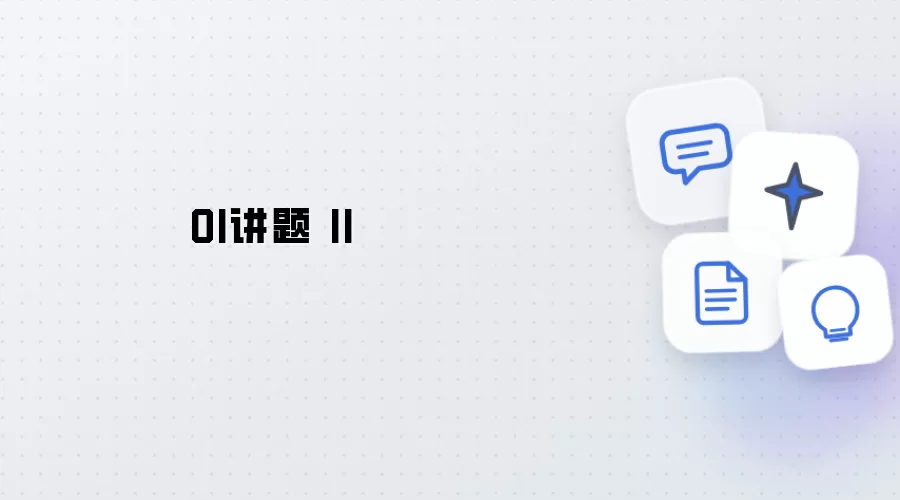 OI讲解 II
