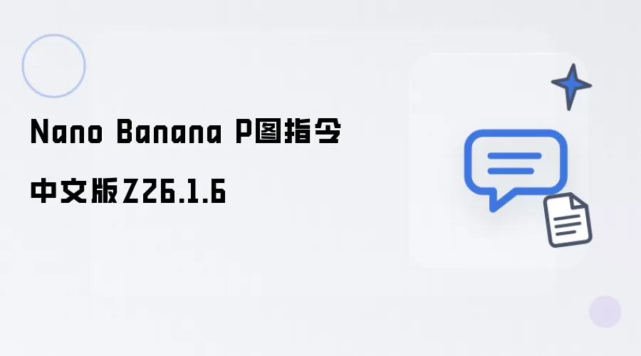 Nano Banana P图指令中文版 Z26.1.6