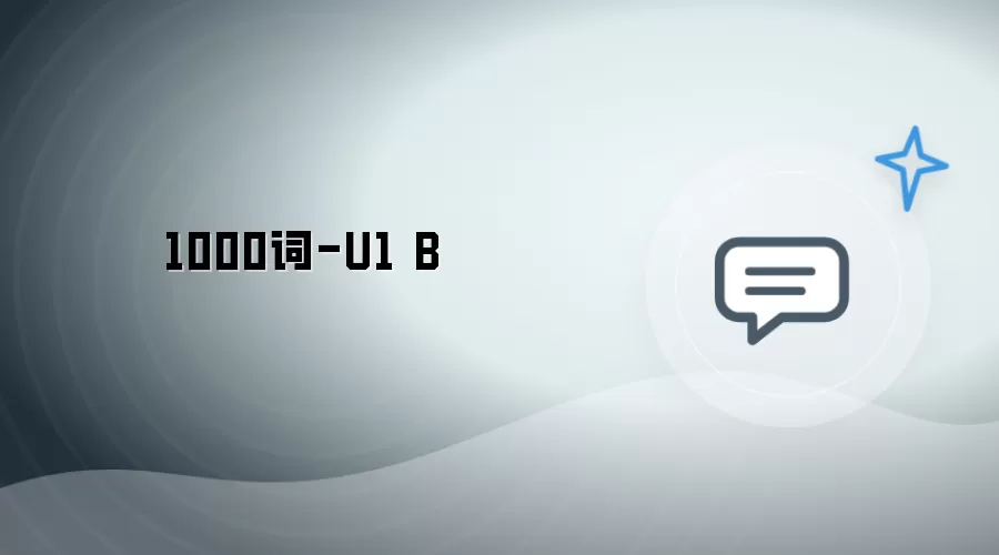 1000词-U1 B