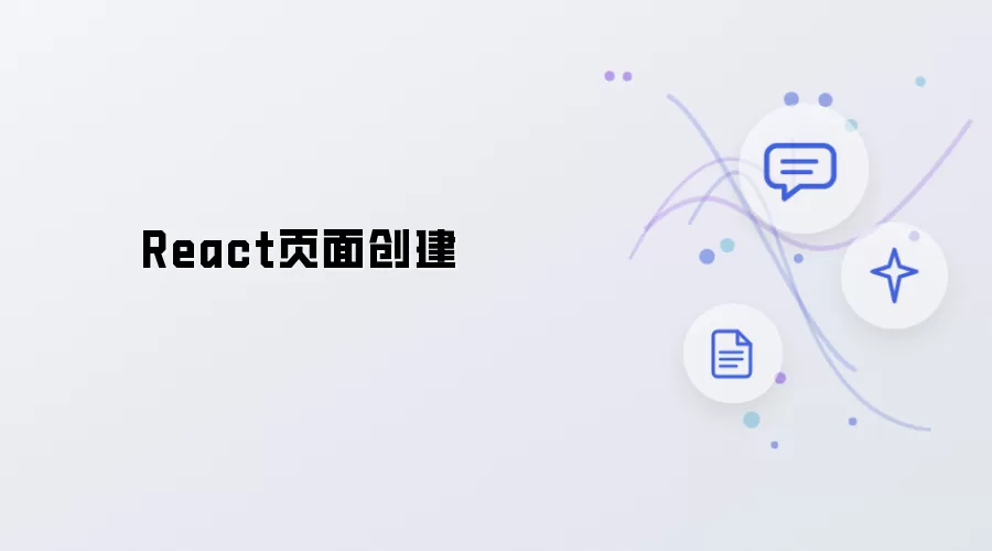 创建React页面