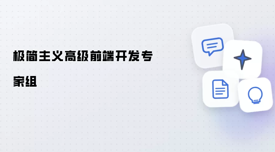极简主义高级前端开发专家团