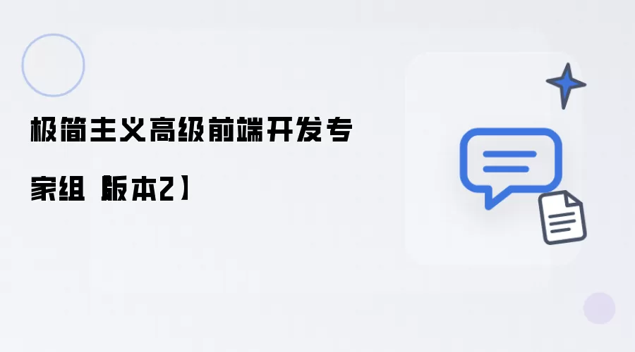 极简主义高级前端开发专家组版本2