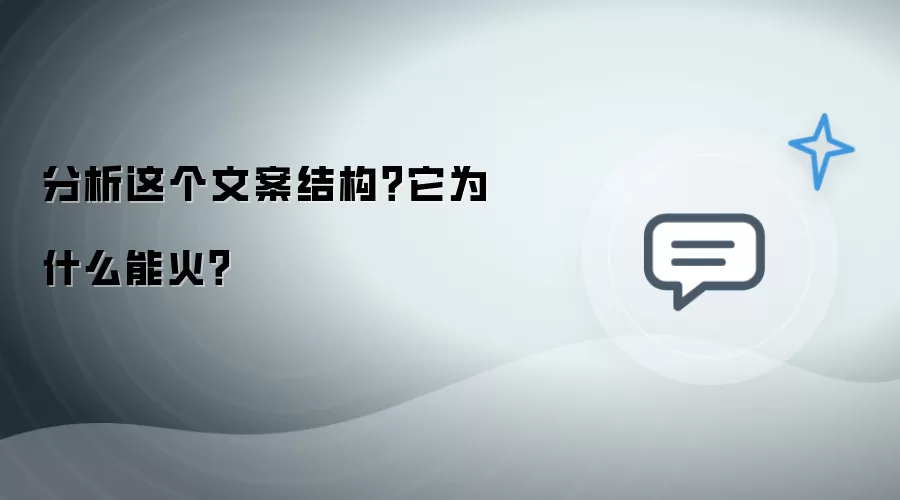 拆解这个文案结构？它为什么能火？