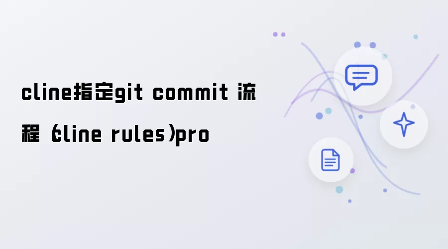 cline指定git commit 流程: cline rules pro