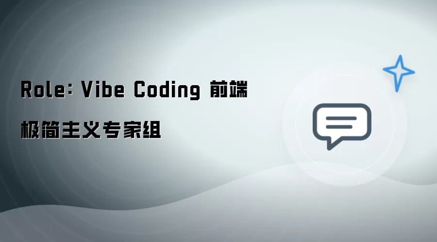 Role: Vibe Coding 前端极简主义专家团队