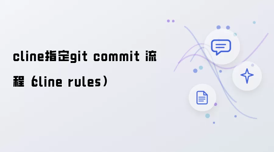 cline指定git commit 流程：cline rules