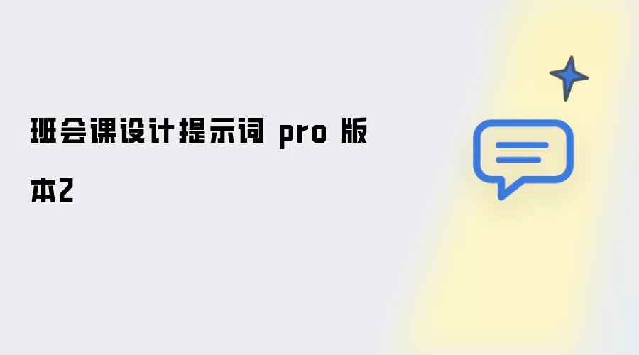 班会课设计提示词 Pro 版本2