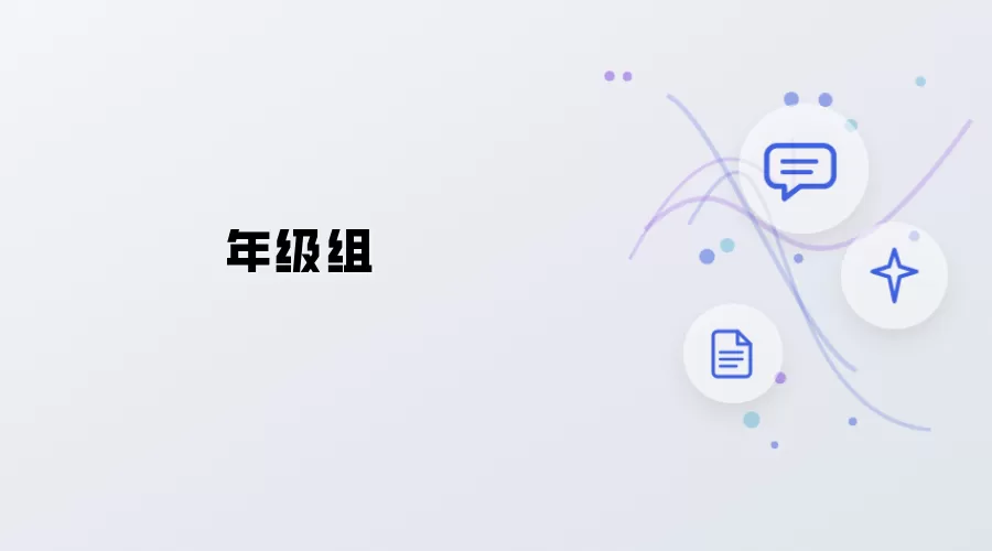 年级组