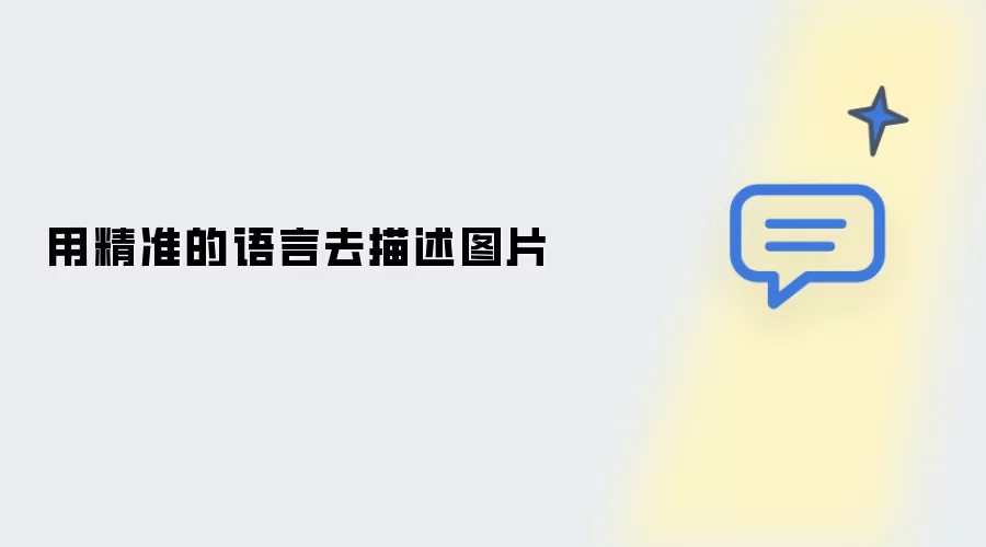 以精准的语言描绘图片