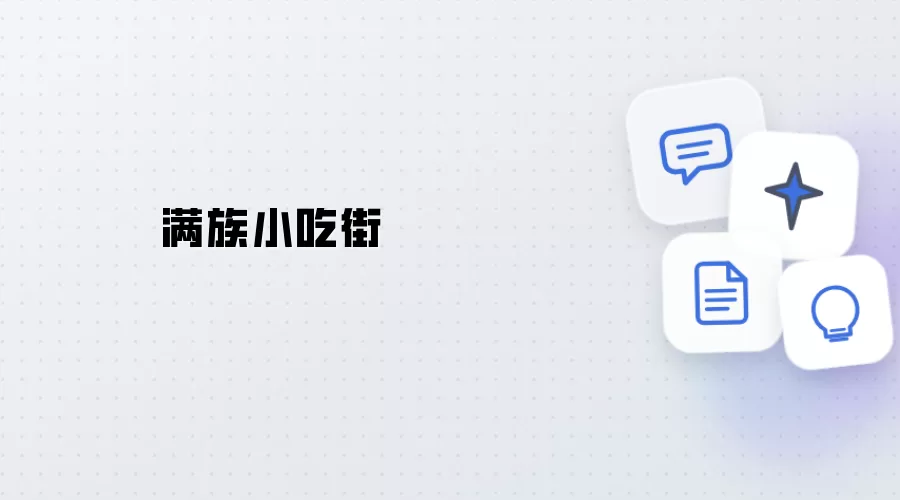 满族美食街