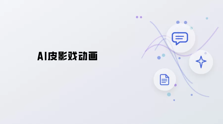 AI皮影戏动画