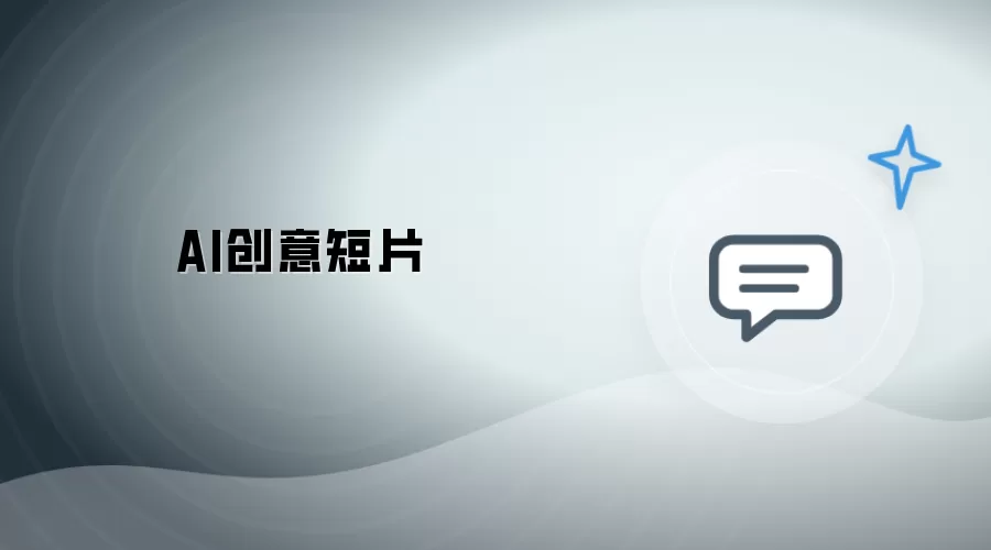AI创意影片