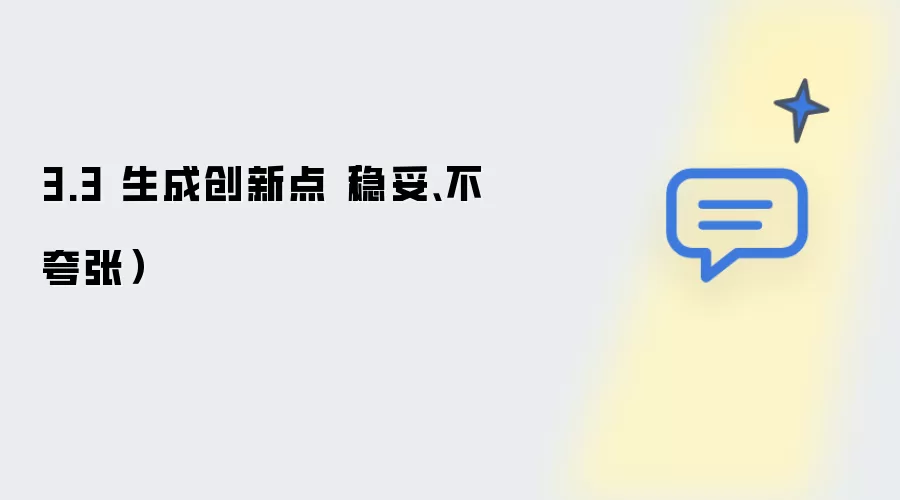 3.3 生成创新点：稳妥 不夸张