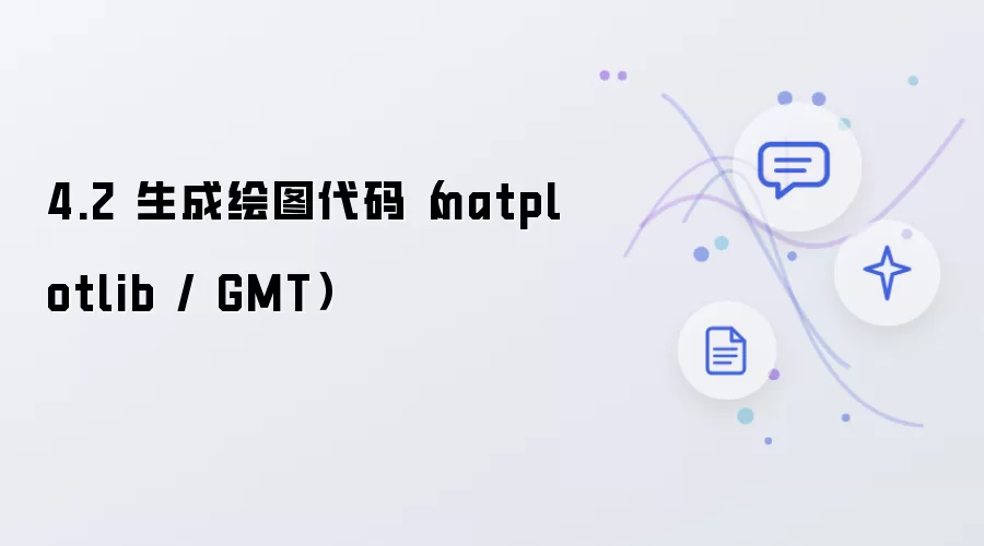 4.2 生成绘图代码：matplotlib / GMT