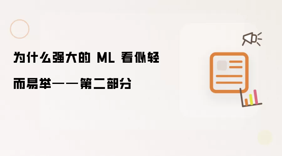 为何强大的 ML 看似轻而易举——第二部分