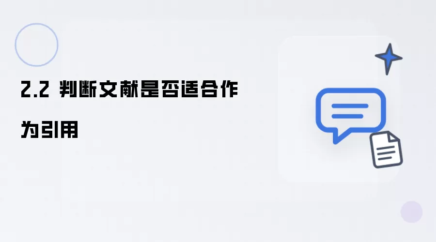 2.2 判断文献是否适宜引用