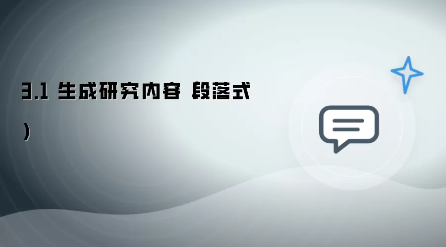 3.1 生成研究内容（段落式）