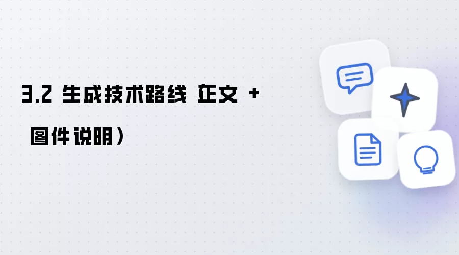 3.2 生成技术路线 正文加图件说明