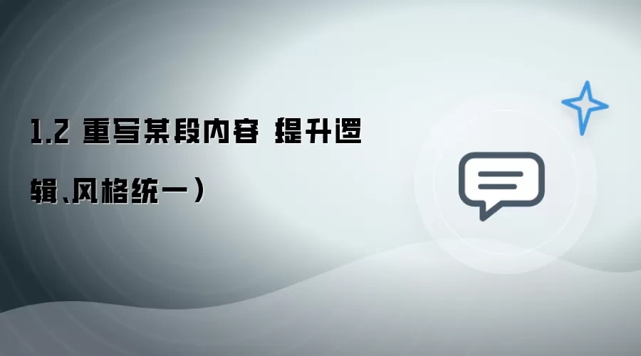 1.2 重写某段内容：提升逻辑与风格统一