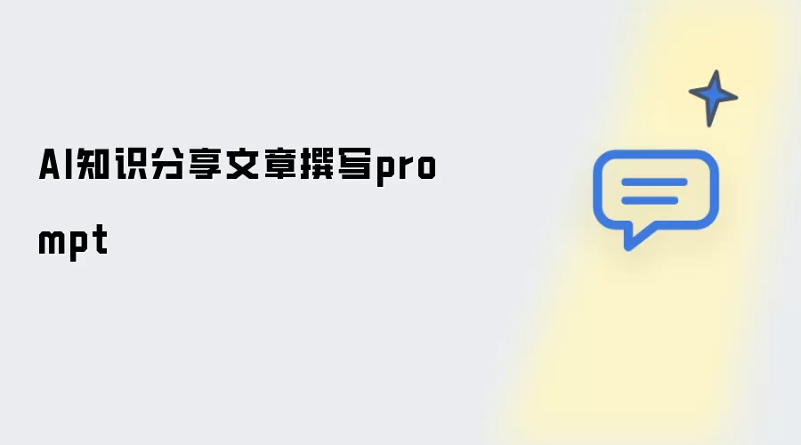 AI知识分享文章撰写Prompt