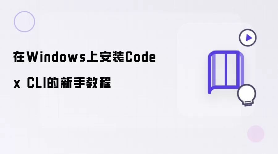 新手在Windows上安装Codex CLI的教程