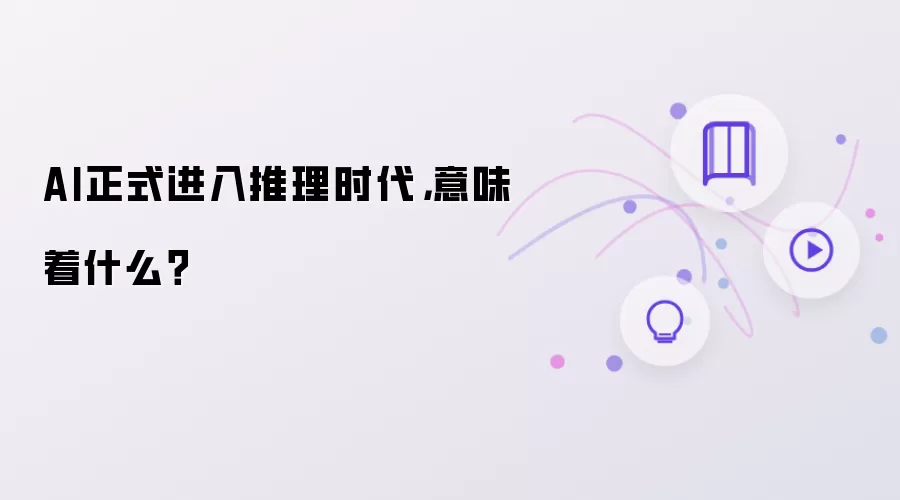 AI正式进入推理时代 意味着什么