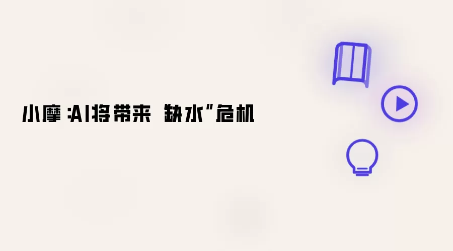 小摩：AI将带来缺水危机